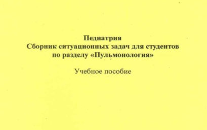 Педиатрия. Сборник ситуационных задач для студентов по разделу «Пульмонология»: учебное пособие.