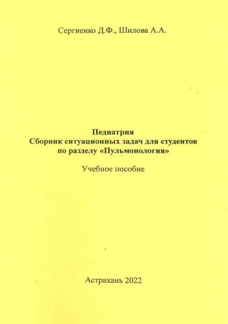 Педиатрия. Сборник ситуационных задач для студентов по разделу «Пульмонология»: учебное пособие.