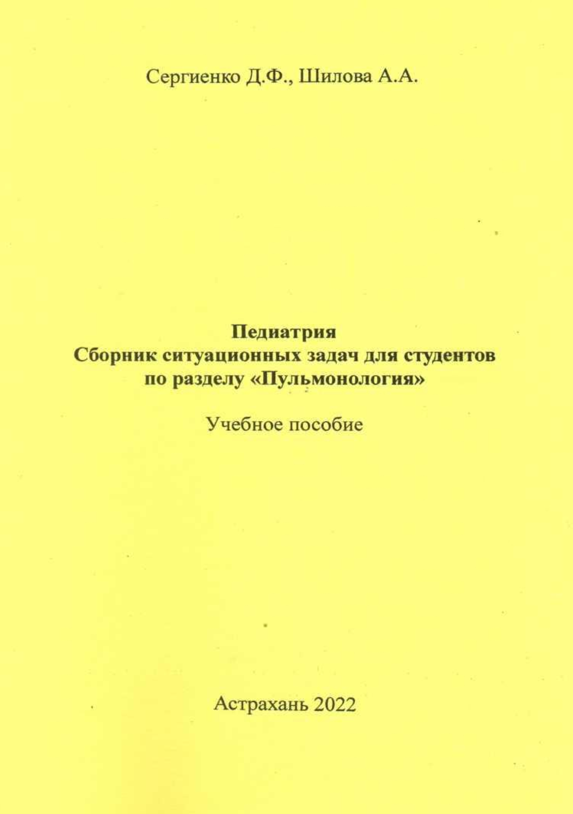 Педиатрия. Сборник ситуационных задач для студентов по разделу «Пульмонология»: учебное пособие.