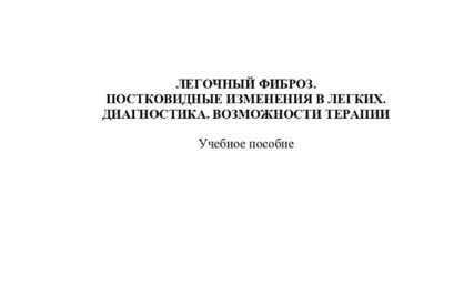 Легочный фиброз. Постковидные изменения в легких. Диагностика. Возможности терапии: учебное пособие.