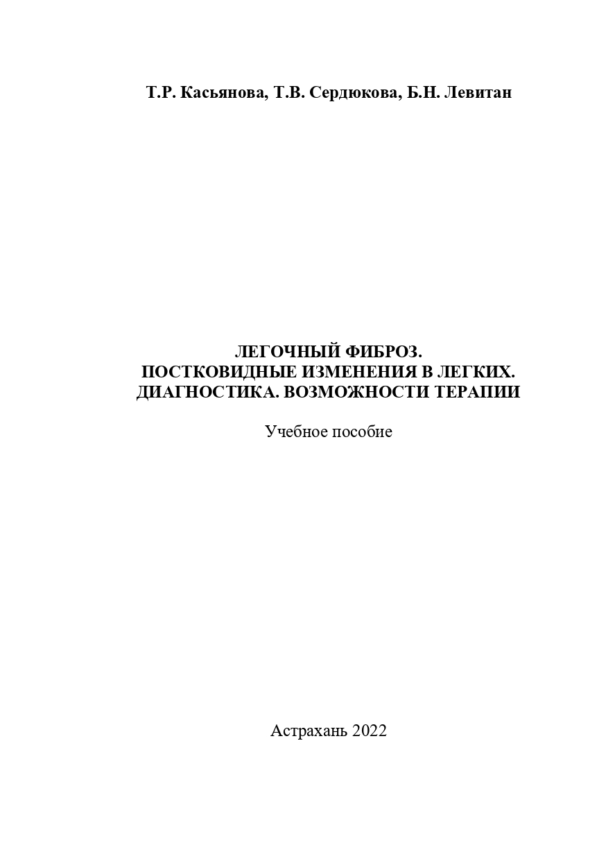 Легочный фиброз. Постковидные изменения в легких. Диагностика. Возможности терапии: учебное пособие.