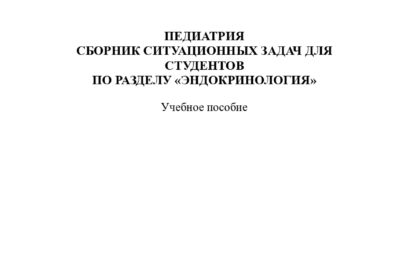 Сборник ситуационных задач для студентов по разделу «Эндокринология»: учебное пособие.