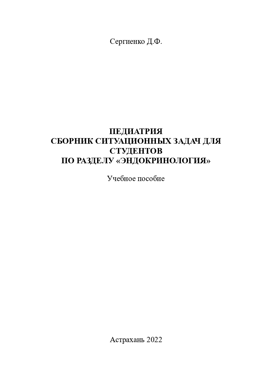 Сборник ситуационных задач для студентов по разделу «Эндокринология»: учебное пособие.