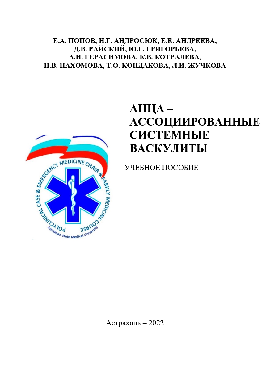 АНЦА – ассоциированные системные васкулиты: учебное пособие.