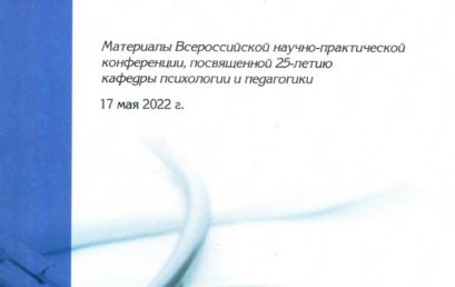 Новые подходы в медицинском образовании в условиях пандемии: материалы всероссийской научно-практической конференции, посвященной 25-летию кафедры психологии и педагогики.