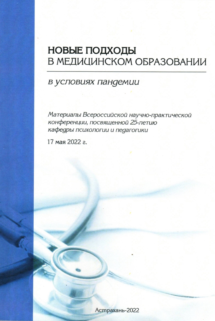 Новые подходы в медицинском образовании в условиях пандемии: материалы всероссийской научно-практической конференции, посвященной 25-летию кафедры психологии и педагогики.