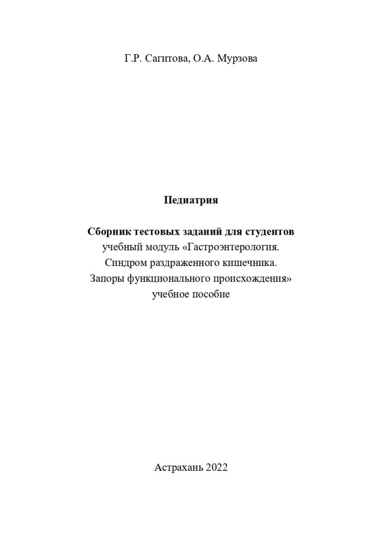 Педиатрия. Сборник тестовых заданий для студентов учебный модуль «Гастроэнтерология. Синдром раздраженного кишечника. Запоры функционального происхождения»: учебное пособие.