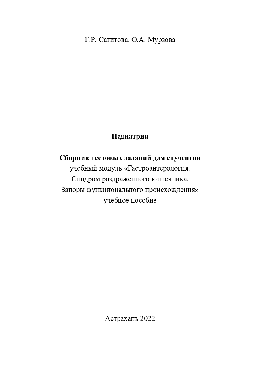 Педиатрия. Сборник тестовых заданий для студентов учебный модуль «Гастроэнтерология. Синдром раздраженного кишечника. Запоры функционального происхождения»: учебное пособие.