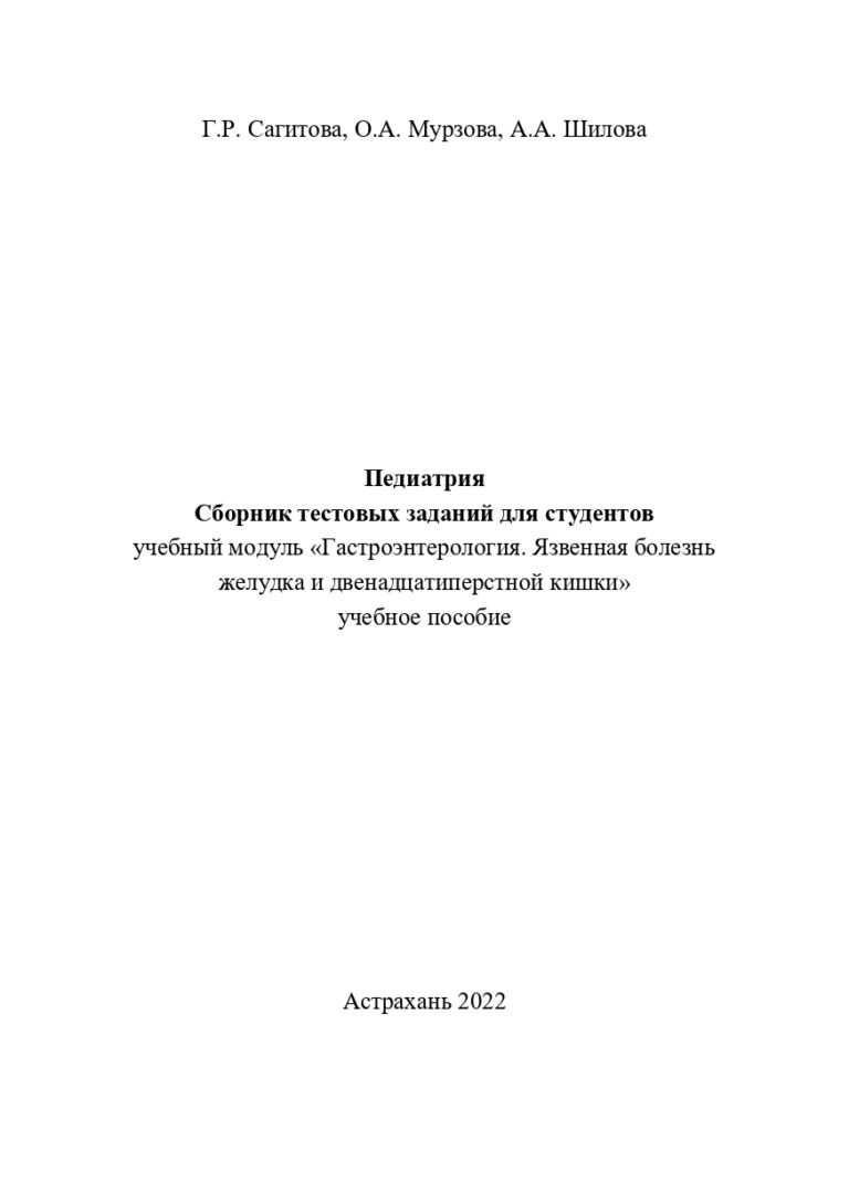 Педиатрия. Сборник тестовых заданий для студентов учебный модуль «Гастроэнтерология. Язвенная болезнь желудка и двенадцатиперстной кишки»: учебное пособие.