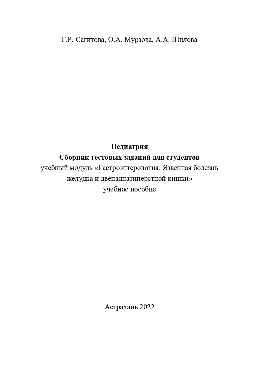 Педиатрия. Сборник тестовых заданий для студентов учебный модуль «Гастроэнтерология. Язвенная болезнь желудка и двенадцатиперстной кишки»: учебное пособие.