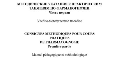 Методические указания к практическим занятиям по фармакогнозии. Часть первая: учебно-методическое пособие.