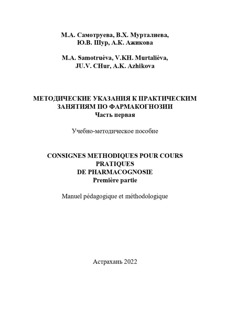 Методические указания к практическим занятиям по фармакогнозии. Часть первая: учебно-методическое пособие.