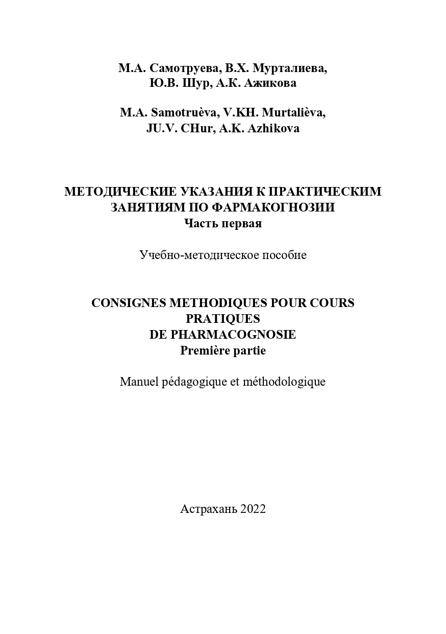 Методические указания к практическим занятиям по фармакогнозии. Часть первая: учебно-методическое пособие.