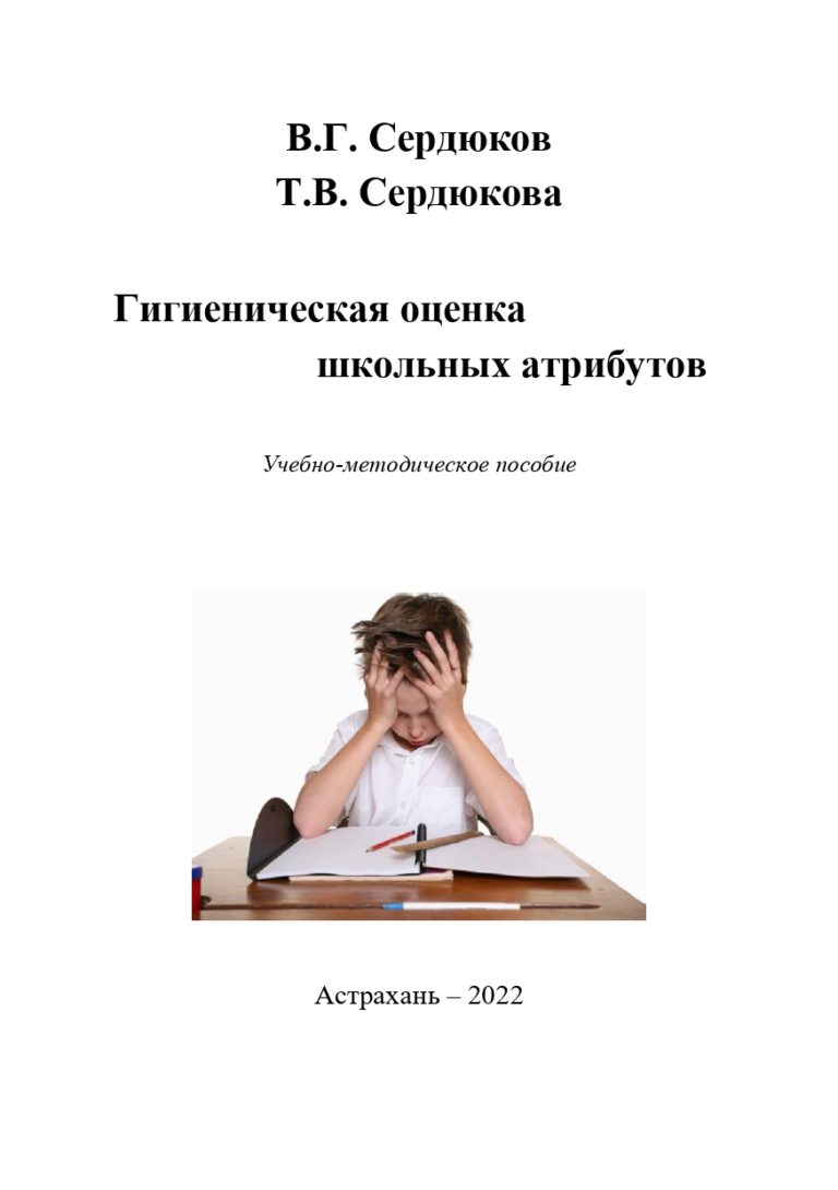 Гигиеническая оценка школьных атрибутов: учебно-методическое пособие.