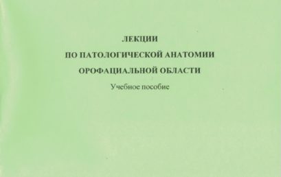 Лекции по патологической анатомии орофациальной области: учебное пособие.