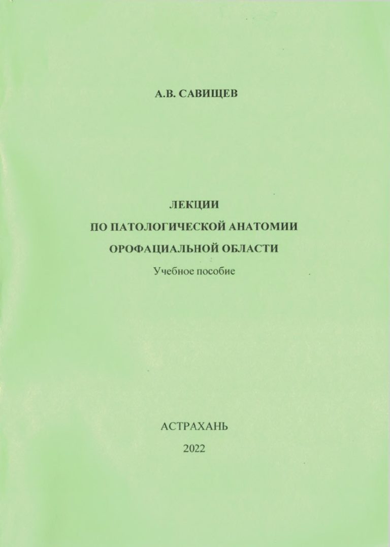Лекции по патологической анатомии орофациальной области: учебное пособие.