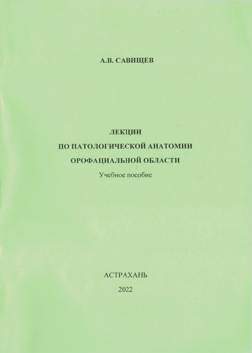 Лекции по патологической анатомии орофациальной области: учебное пособие.