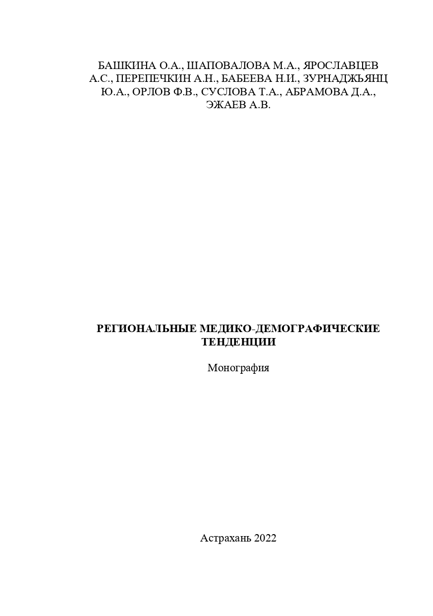 Региональные медико-демографические тенденции.