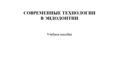 Современные технологии в эндодонтии : учебное пособие.