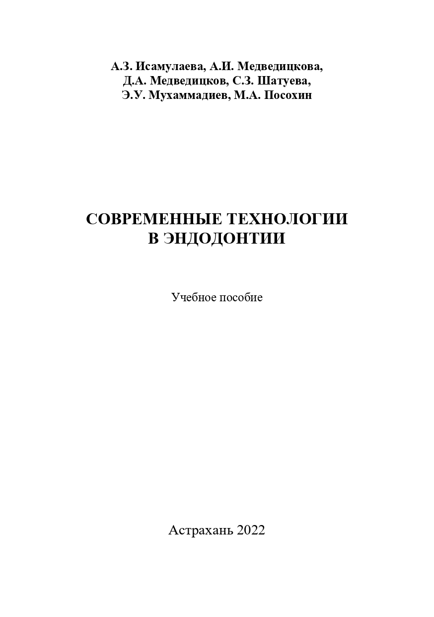 Современные технологии в эндодонтии : учебное пособие.