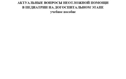 Актуальные вопросы неотложной помощи в педиатрии на догоспитальном этапе: учебное пособие.