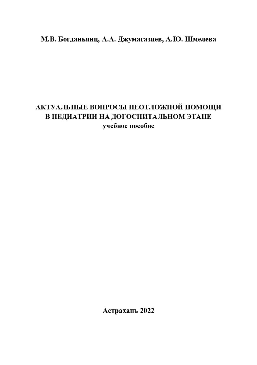 Актуальные вопросы неотложной помощи в педиатрии на догоспитальном этапе: учебное пособие.