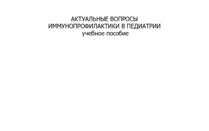 Актуальные вопросы иммунопрофилактики в педиатрии: учебное пособие.