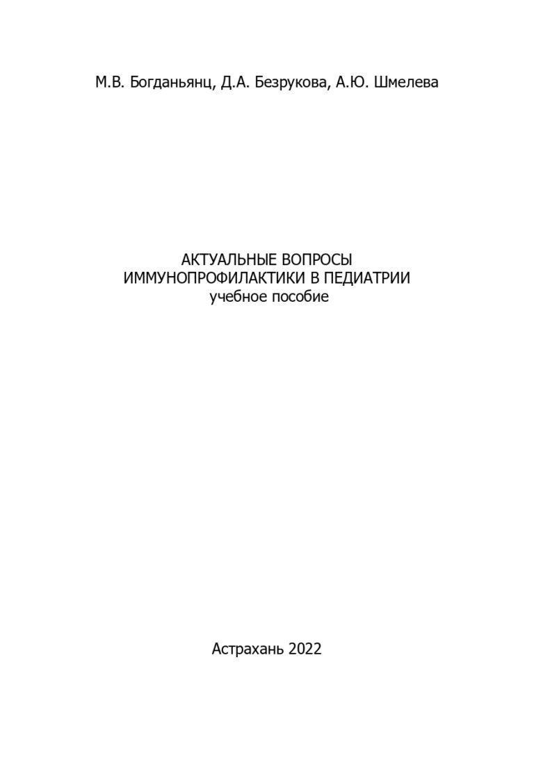 Актуальные вопросы иммунопрофилактики в педиатрии: учебное пособие.