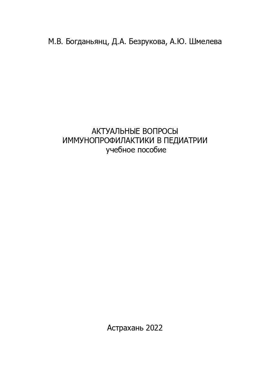 Актуальные вопросы иммунопрофилактики в педиатрии: учебное пособие.