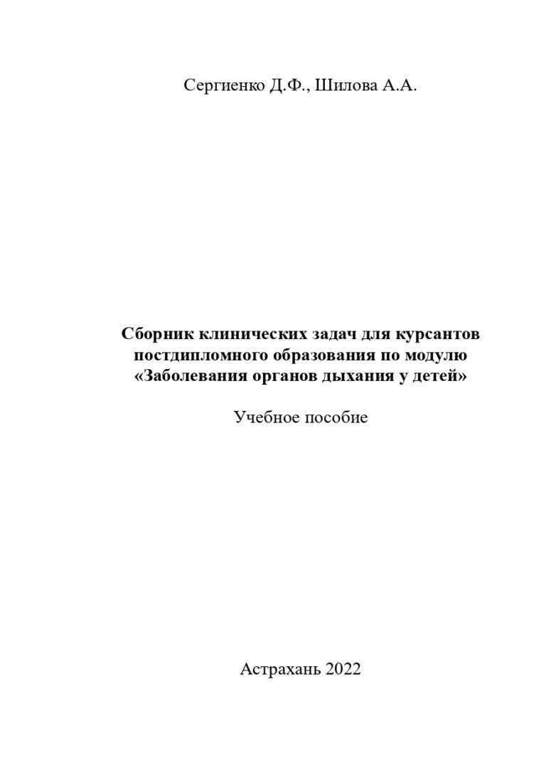 Сборник клинических задач для курсантов постдипломного образования по модулю «Заболевания органов дыхания у детей»: учебное пособие.