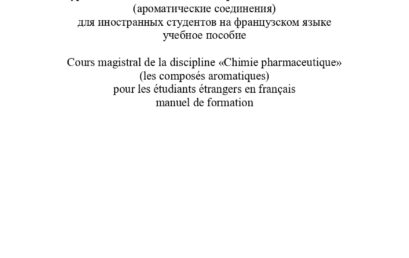 Курс лекций по дисциплине «Фармацевтическая химия» (ароматические соединения): учебное пособие.