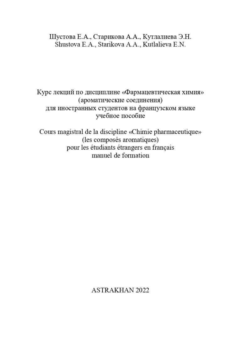 Курс лекций по дисциплине «Фармацевтическая химия» (ароматические соединения): учебное пособие.