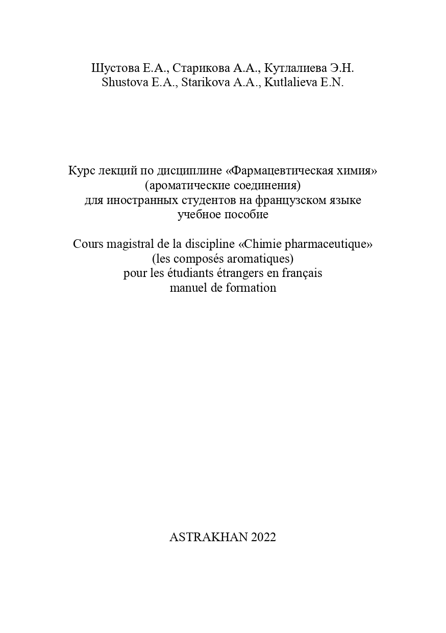 Курс лекций по дисциплине «Фармацевтическая химия» (ароматические соединения): учебное пособие.