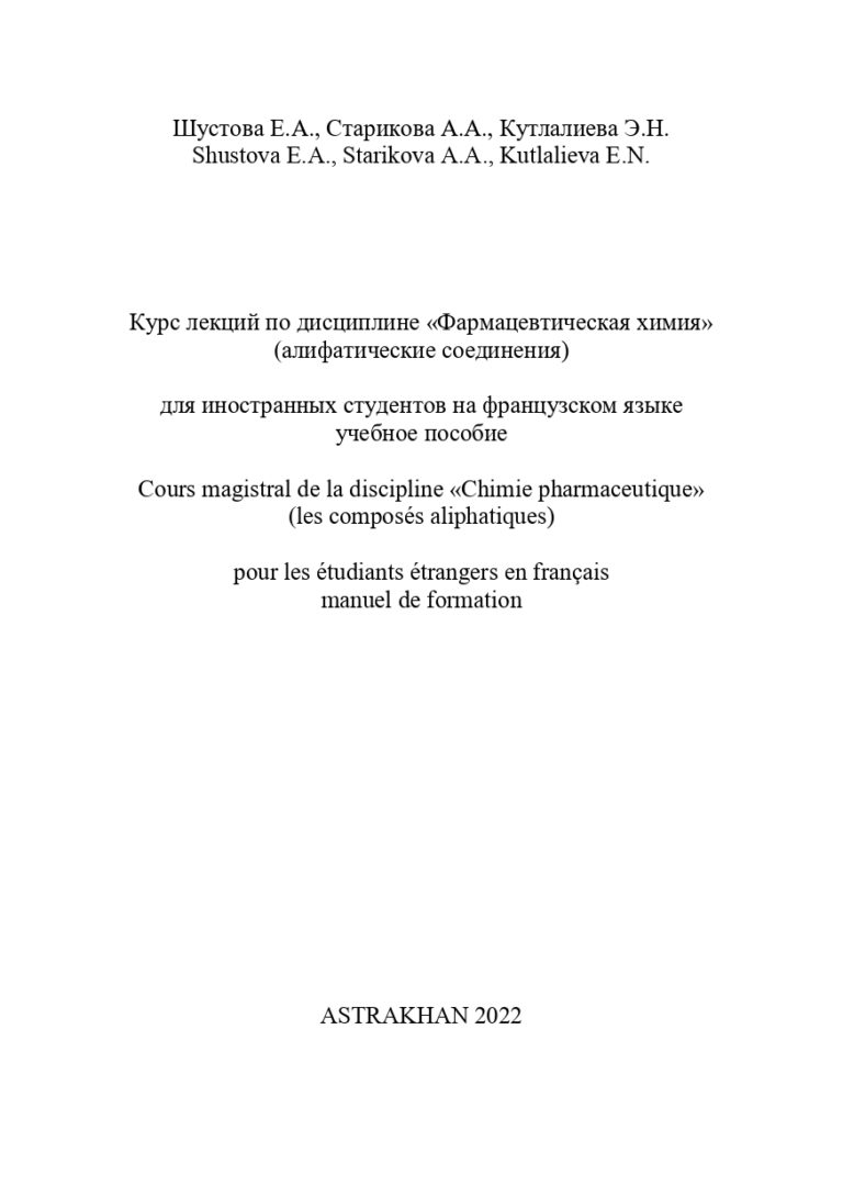 Курс лекций по дисциплине «Фармацевтическая химия» (алифатические соединения): учебное пособие