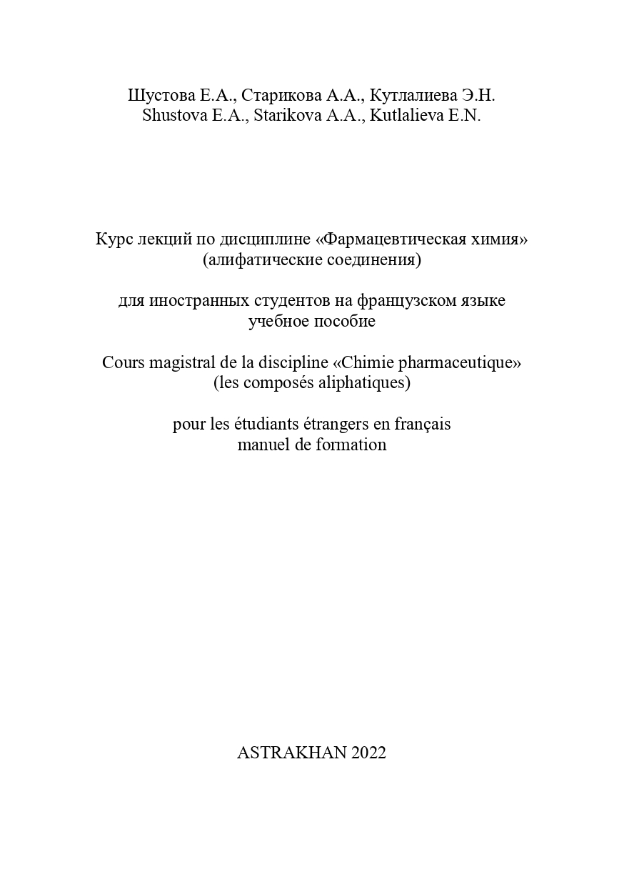 Курс лекций по дисциплине «Фармацевтическая химия» (алифатические соединения): учебное пособие