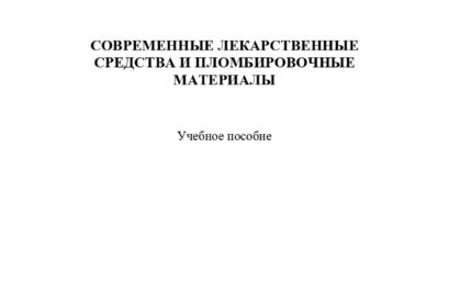 Современные лекарственные средства и пломбировочные материалы: учебное пособие.