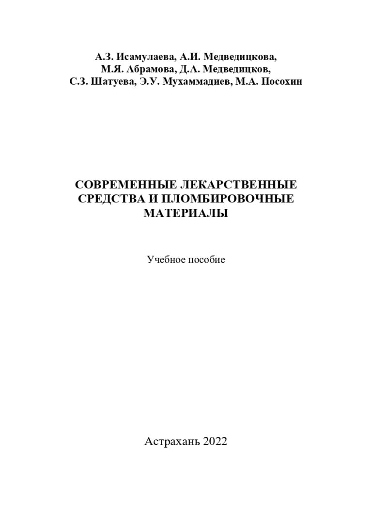 Современные лекарственные средства и пломбировочные материалы: учебное пособие.