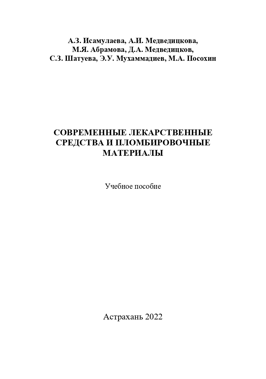 Современные лекарственные средства и пломбировочные материалы: учебное пособие.