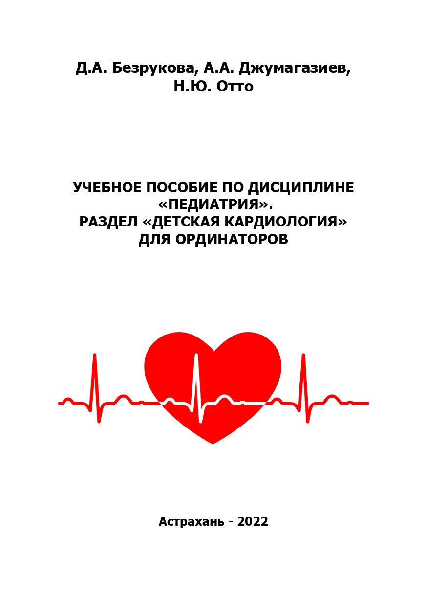 Учебное пособие по дисциплине «Педиатрия». Раздел «Детская кардиология» для ординаторов