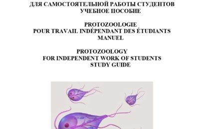 Протозоология для самостоятельной работы студентов: учебное пособие