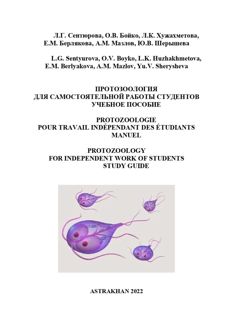 Протозоология для самостоятельной работы студентов: учебное пособие