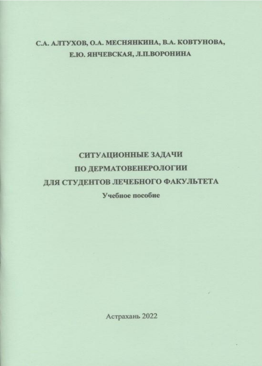 Ситуационные задачи по дерматовенерологии для студентов лечебного факультета: учебное пособие.