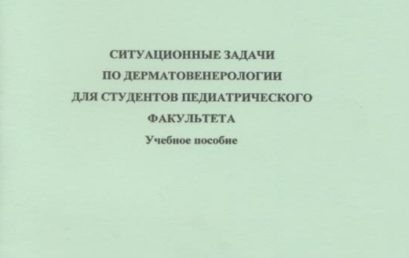 Ситуационные задачи по дерматовенерологии для студентов педиатрического факультета: учебное пособие.