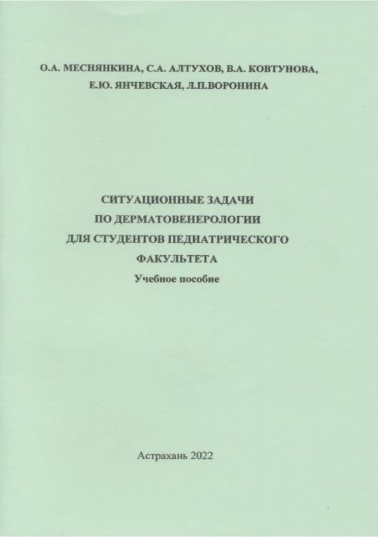 Ситуационные задачи по дерматовенерологии для студентов педиатрического факультета: учебное пособие.