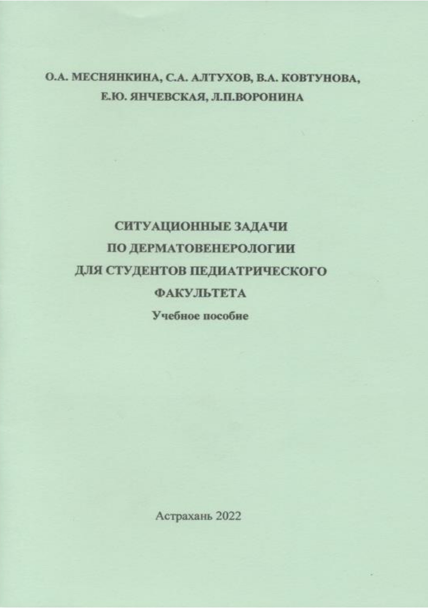 Ситуационные задачи по дерматовенерологии для студентов педиатрического факультета: учебное пособие.