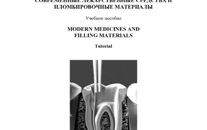 Современные лекарственные средства и пломбировочные материалы: учебное пособие.