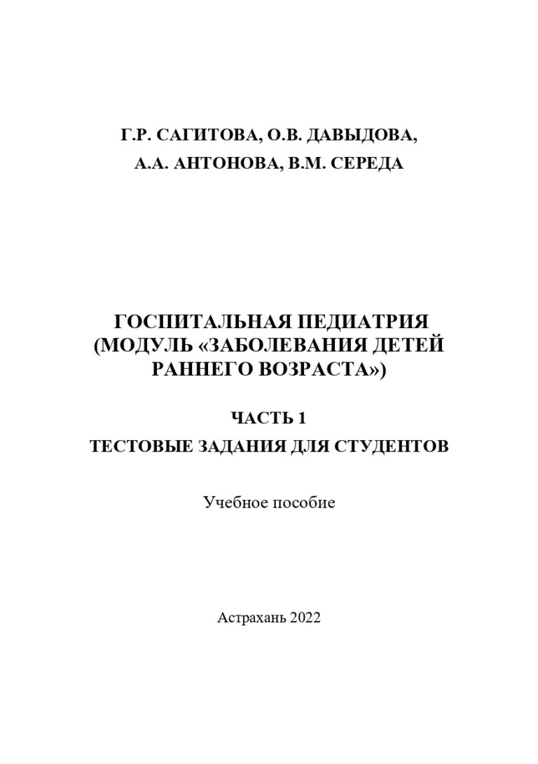 Госпитальная педиатрия (модуль «Заболевания детей раннего возраста»). Часть 1. Тестовые задания для студентов: учебное пособие.