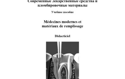 Современные лекарственные средства и пломбировочные материалы: учебное пособие.