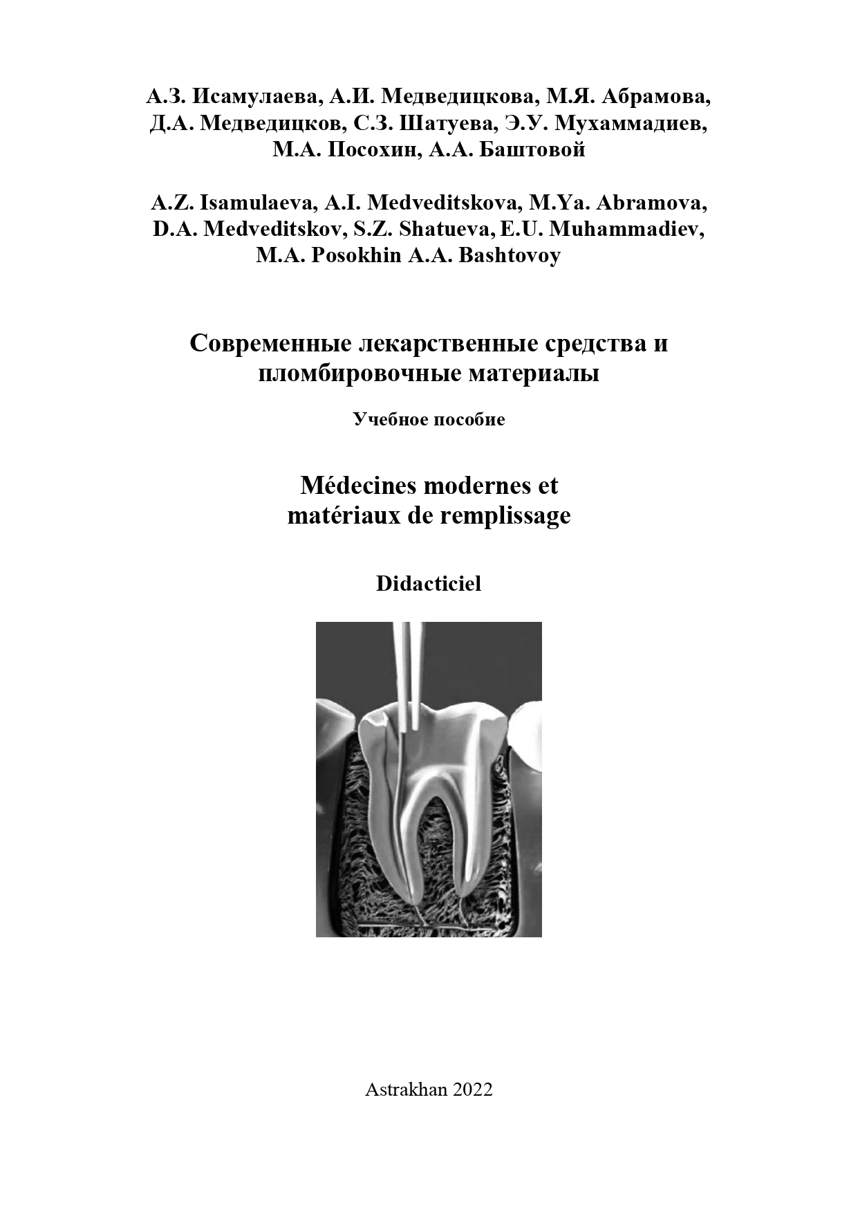 Современные лекарственные средства и пломбировочные материалы: учебное пособие.