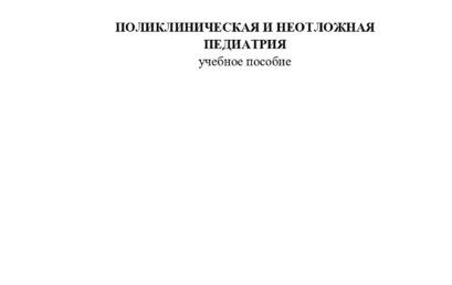 Поликлиническая и неотложная педиатрия: учебное пособие.